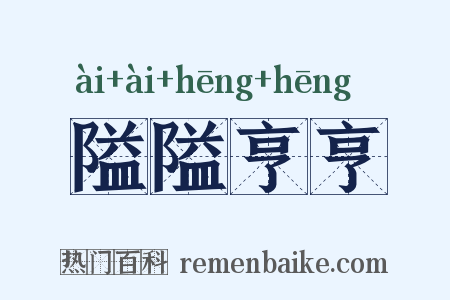 隘隘亨亨是什么意思的图片